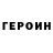 Героин герыч Username Here